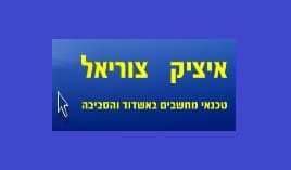 איציק צוריאל-מחשבים